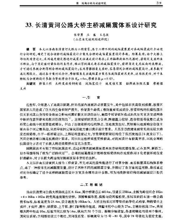 长清黄河公路大桥主桥减隔震体系设计研究