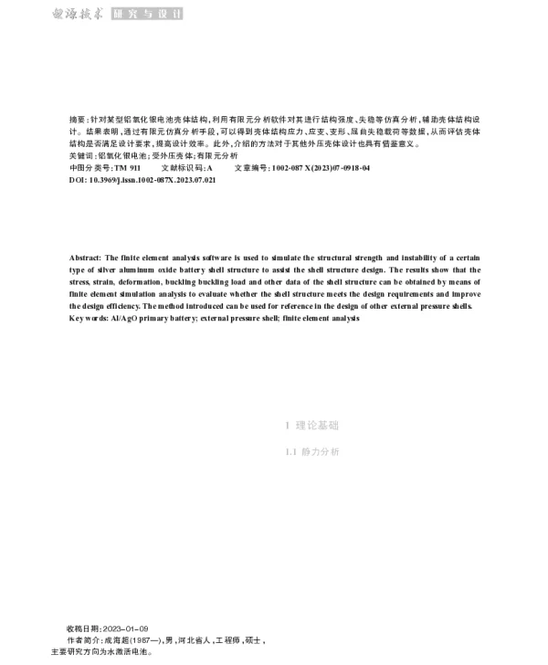 铝氧化银电池壳体结构有限元分析
