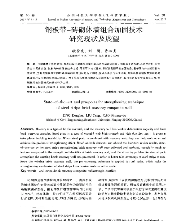 钢板带-砖砌体墙组合加固技术研究现状及展望