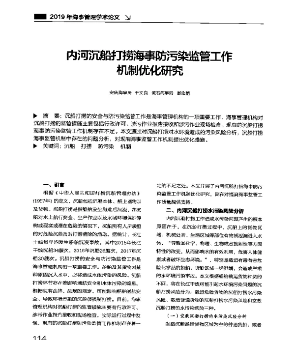内河沉船打捞海事防污染监管工作机制优化研究