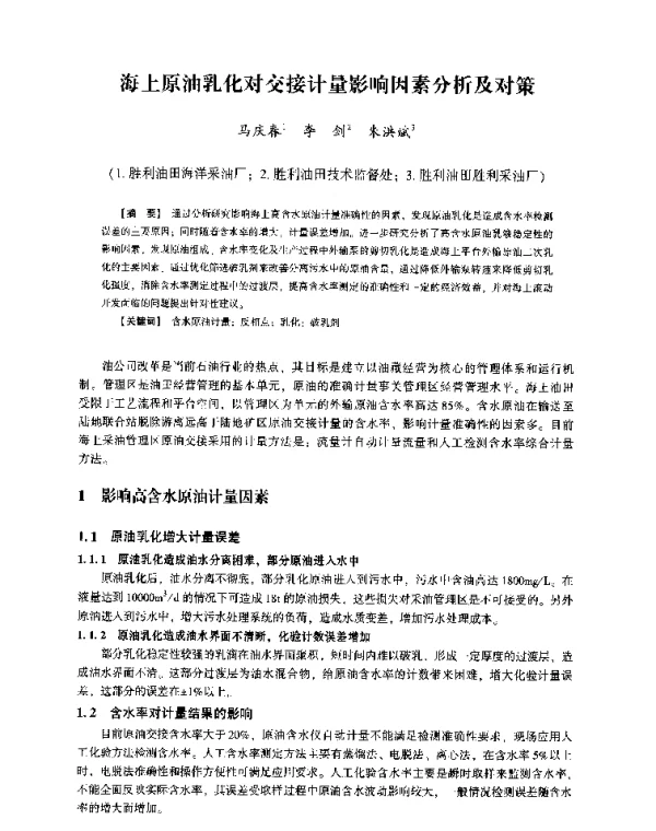 海上原油乳化对交接计量影响因素分析及对策