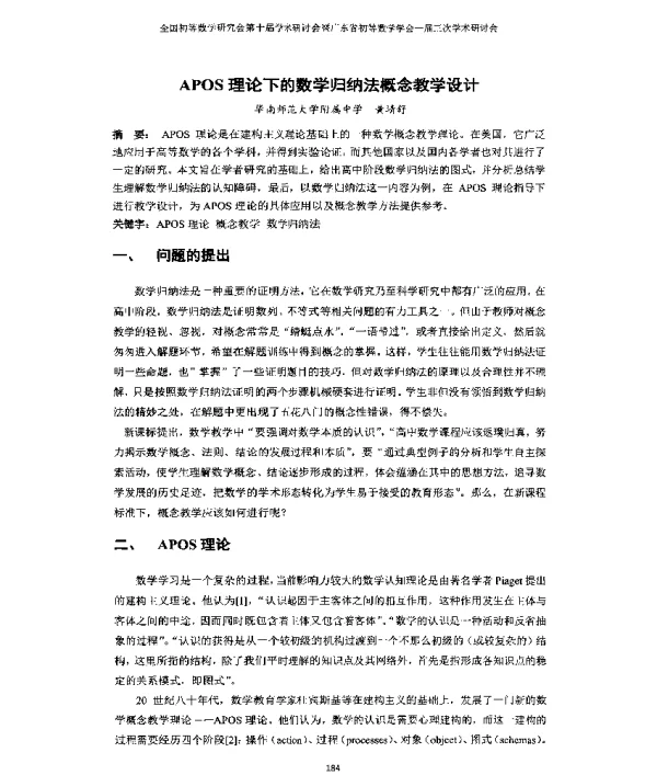 APOS理论下的数学归纳法概念教学设计