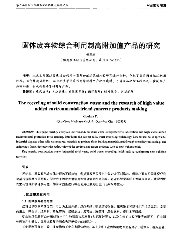 固体废弃物综合利用制高附加值产品的研究