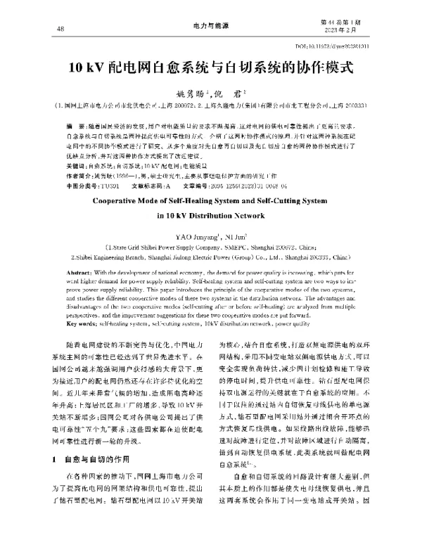10kV配电网自愈系统与自切系统的协作模式