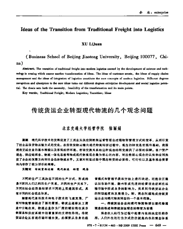 传统货运企业转型现代物流的几个观念问题
