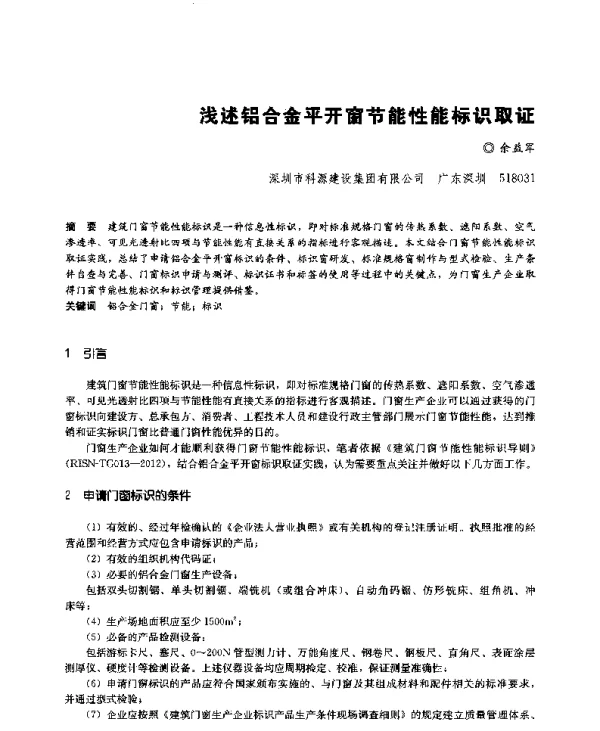浅述铝合金平开窗节能性能标识取证
