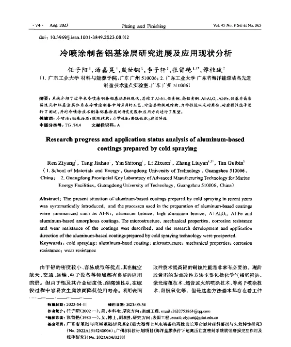 冷喷涂制备铝基涂层研究进展及应用现状分析