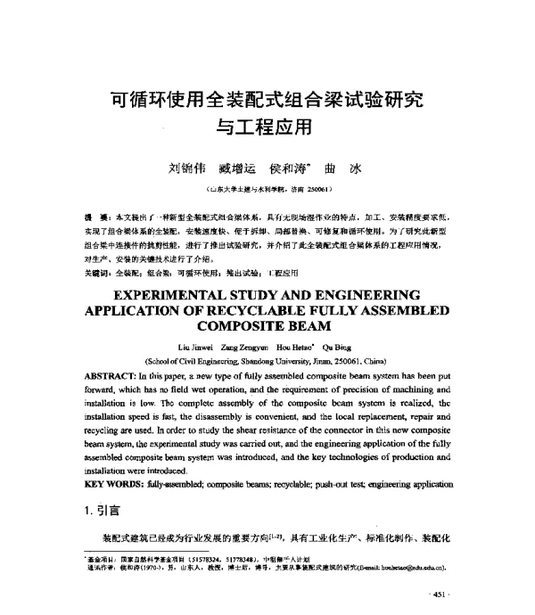可循环使用全装配式组合梁试验研究与工程应用