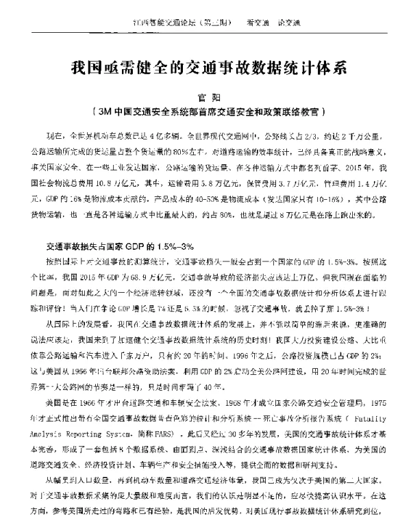 我国亟需健全的交通事故数据统计体系