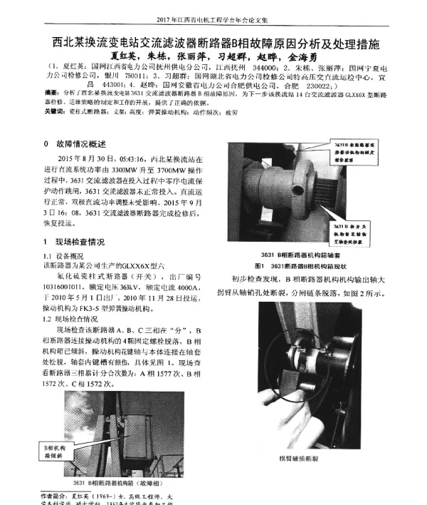 西北某换流变电站交流滤波器断路器B相故障原因分析及处理措施