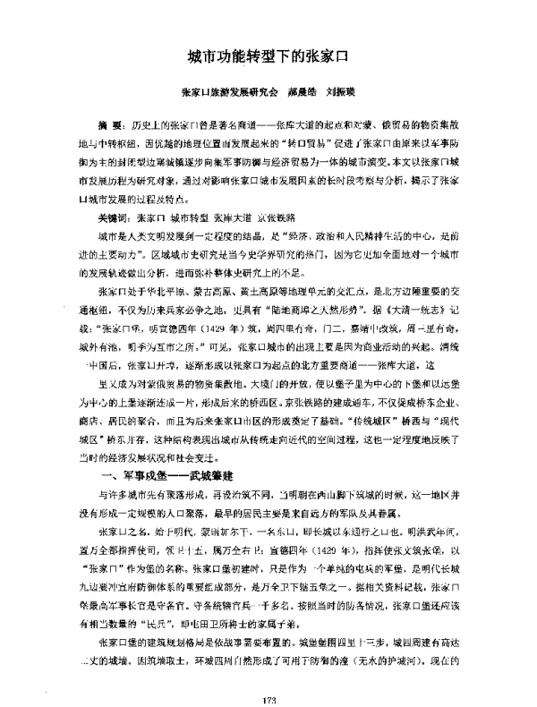 城市功能转型下的张家口