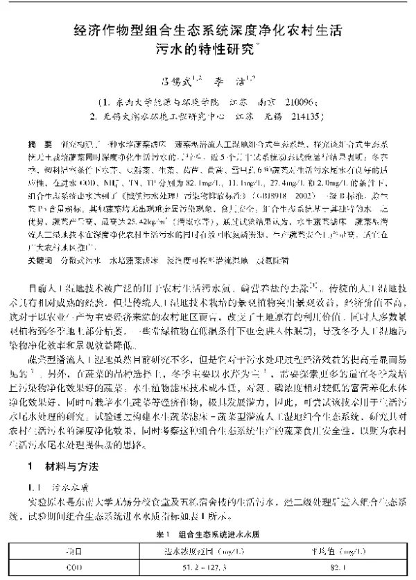 经济作物型组合生态系统深度净化农村生活污水的特性研究
