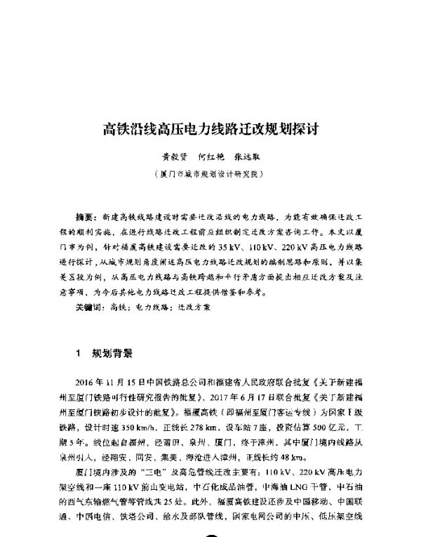 高铁沿线高压电力线路迁改规划探讨