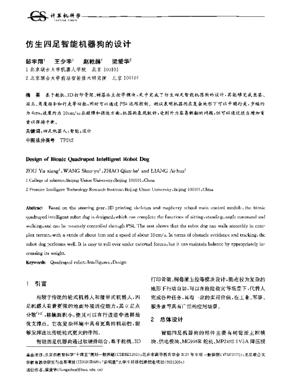 仿生四足智能机器狗的设计