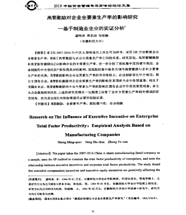 高管激励对企业全要素生产率的影响研究--基于制造业企业的实证分析