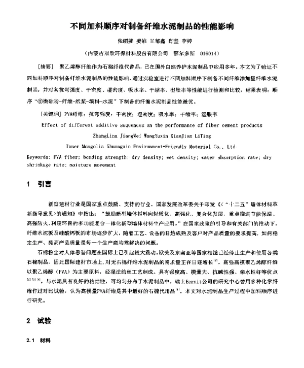 不同加料顺序对制备纤维水泥制品的性能影响