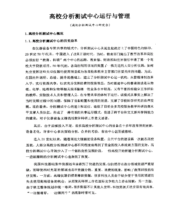 高校分析测试中心运行与管理