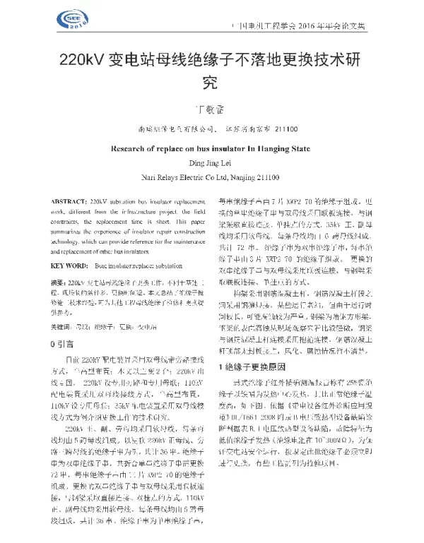 220kV变电站母线绝缘子不落地更换技术研究
