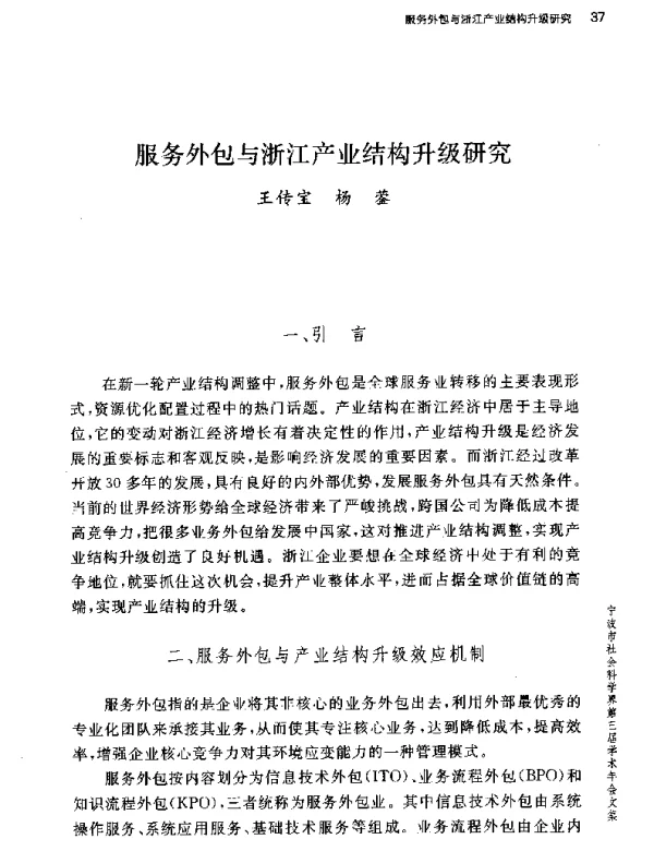 服务外包与浙江产业结构升级研究