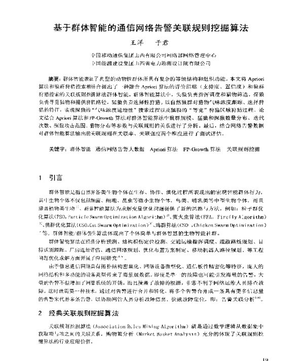 基于群体智能的通信网络告警关联规则挖掘算法