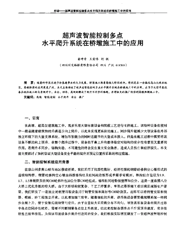 超声波智能控制多点水平爬升系统在桥墩施工中的应用