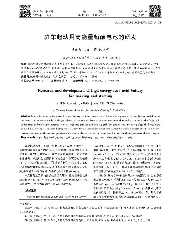 驻车起动用高能量铅酸电池的研发