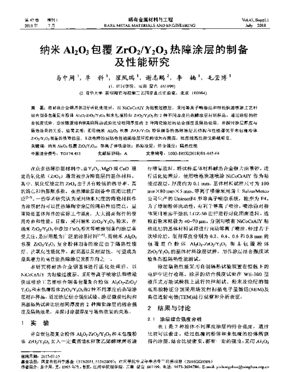 纳米Al2O3包覆ZrO2Y2O3热障涂层的制备及性能研究