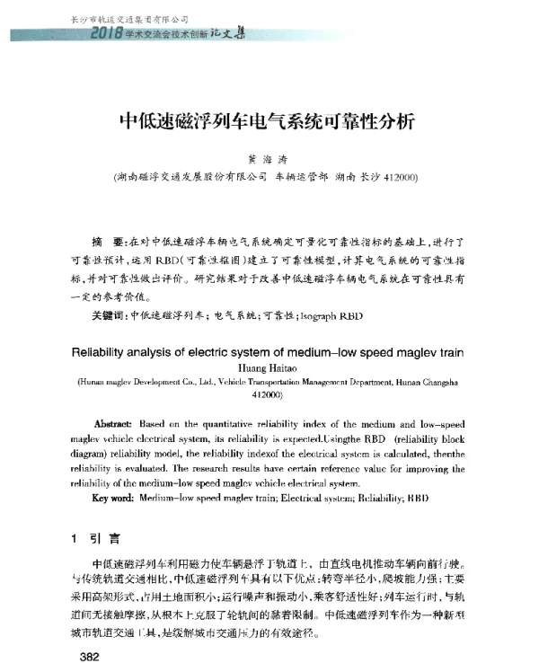 中低速磁浮列车电气系统可靠性分析