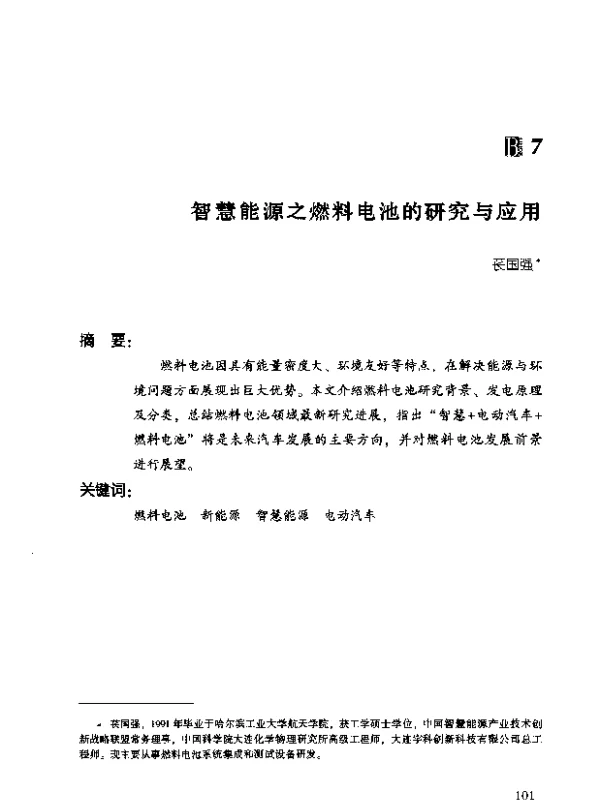 智慧能源之燃料电池的研究与应用
