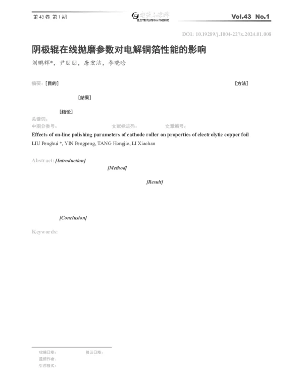 阴极辊在线抛磨参数对电解铜箔性能的影响