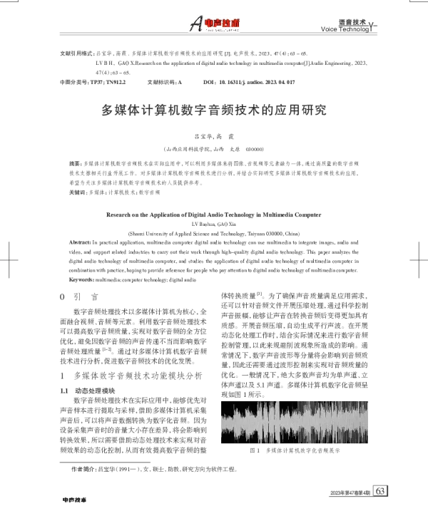 多媒体计算机数字音频技术的应用研究