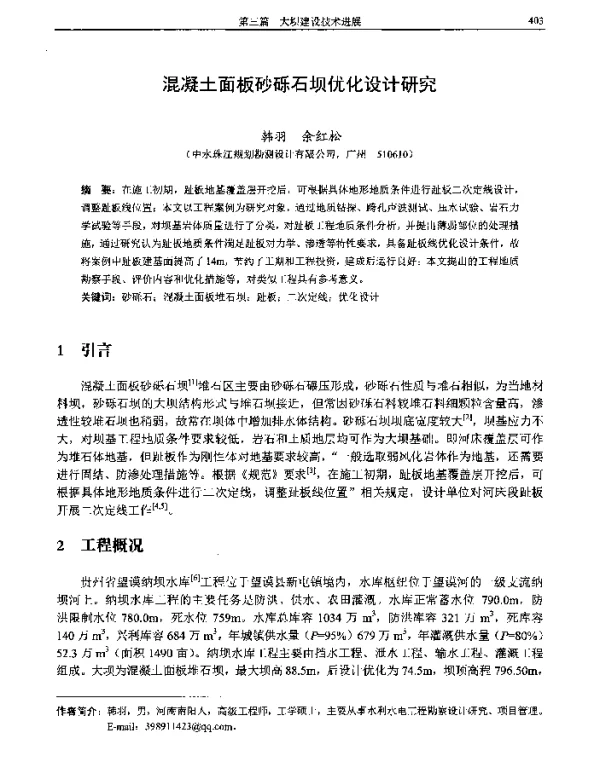 混凝土面板砂砾石坝优化设计研究