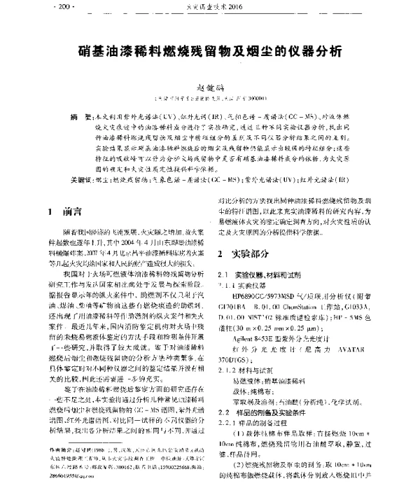 硝基油漆稀料燃烧残留物及烟尘的仪器分析