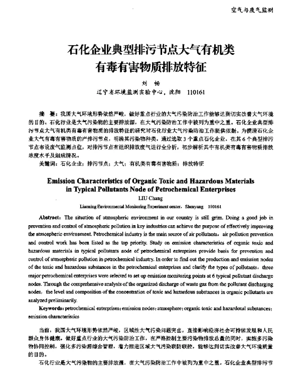 石化企业典型排污节点大气有机类有毒有害物质排放特征