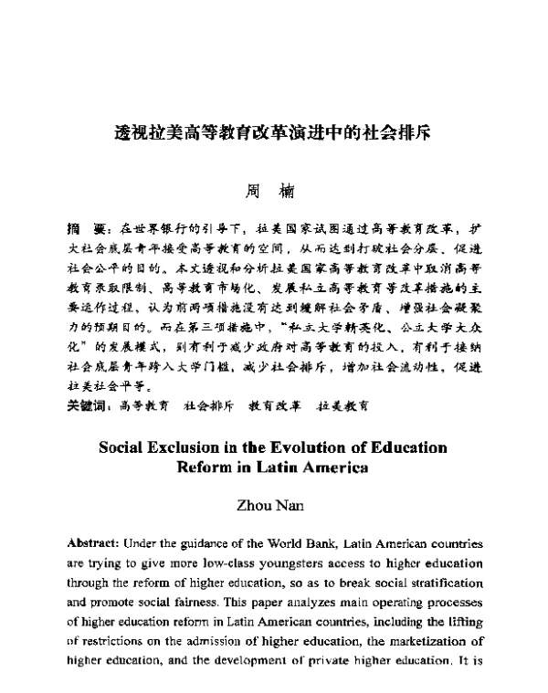透视拉美高等教育改革演进中的社会排斥