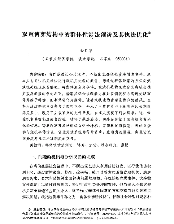 双重博弈结构中的群体性涉法闹访及其执法优化