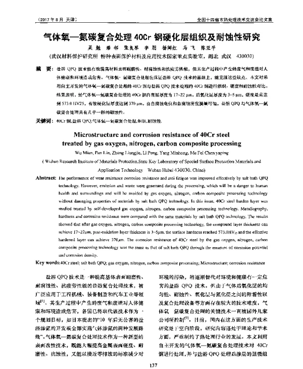 气体氧-氮碳复合处理40Cr钢硬化层组织及耐蚀性研究
