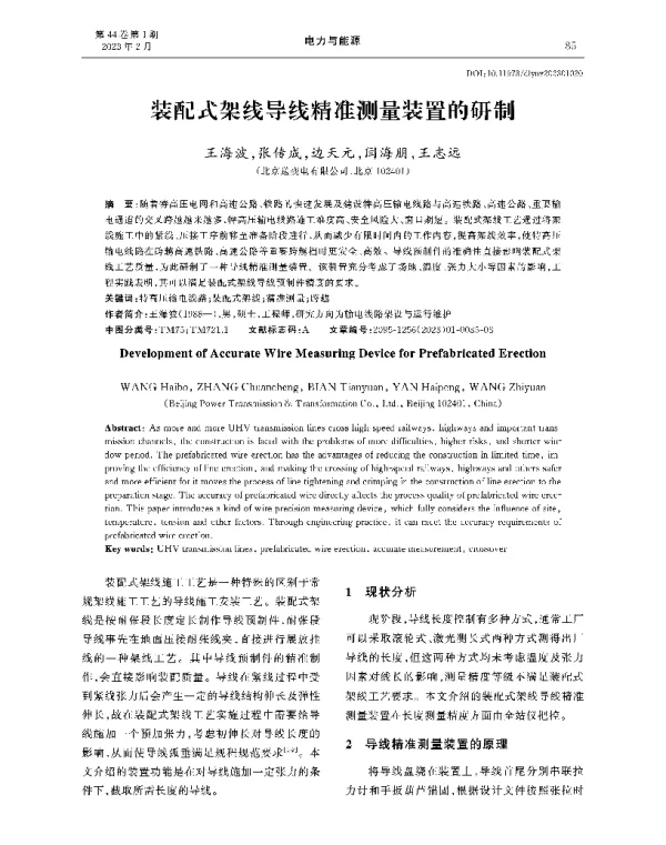 装配式架线导线精准测量装置的研制