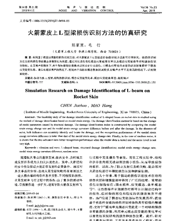 火箭蒙皮上L型梁损伤识别方法的仿真研究