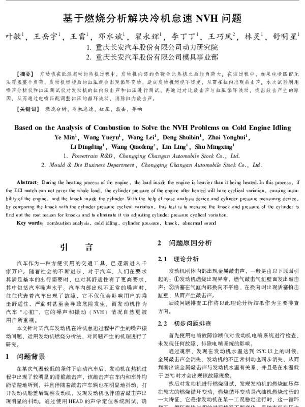 基于燃烧分析解决冷机怠速NVH问题