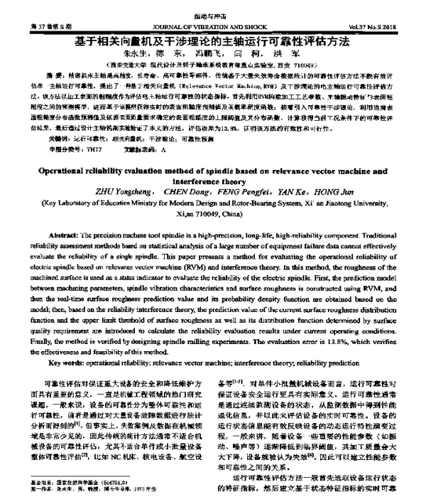 基于相关向量机及干涉理论的主轴运行可靠性评估方法