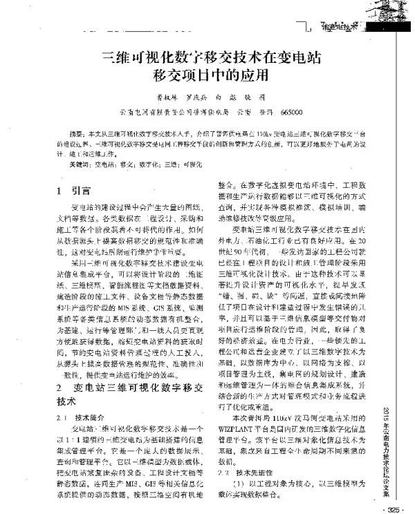 三维可视化数字移交技术在变电站移交项目中的应用