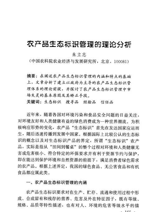 农产品生态标识管理的理论分祈
