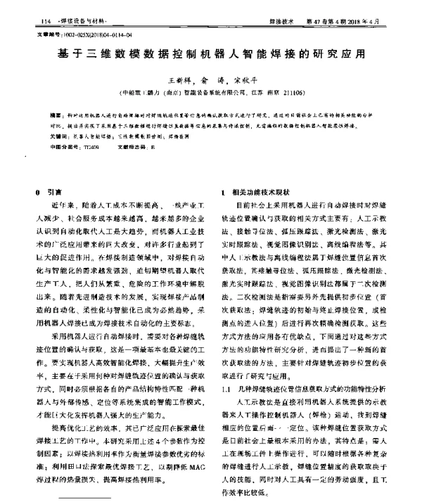基于三维数模数据控制机器人智能焊接的研究应用