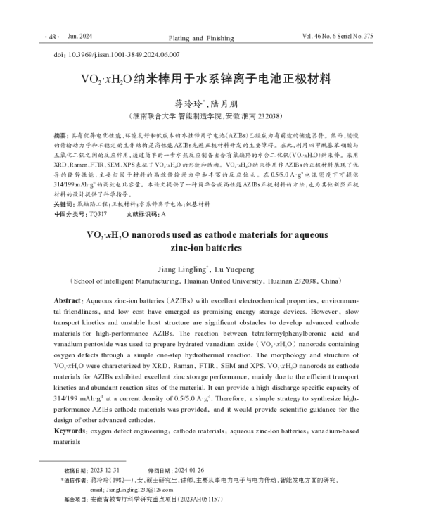 VO2·xH2O纳米棒用于水系锌离子电池正极材料