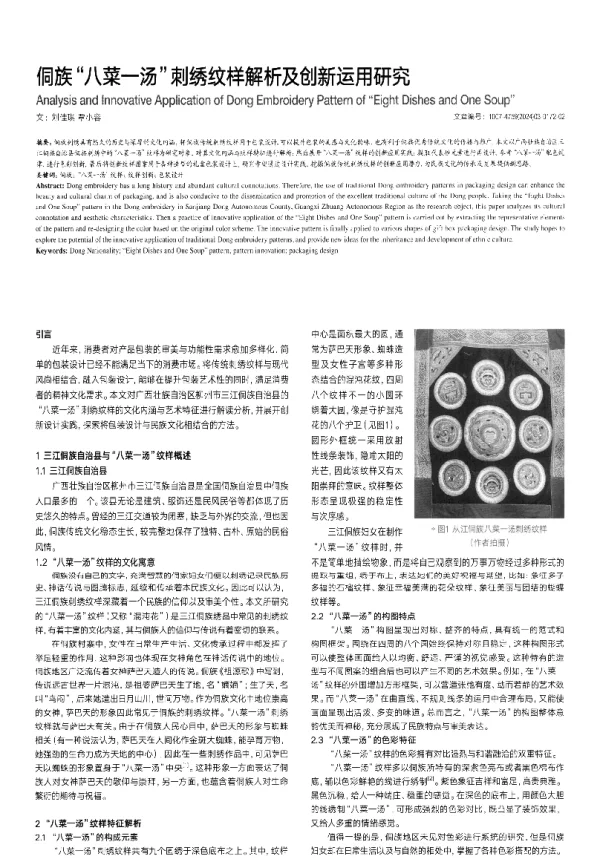 侗族八菜一汤刺绣纹样解析及创新运用研究
