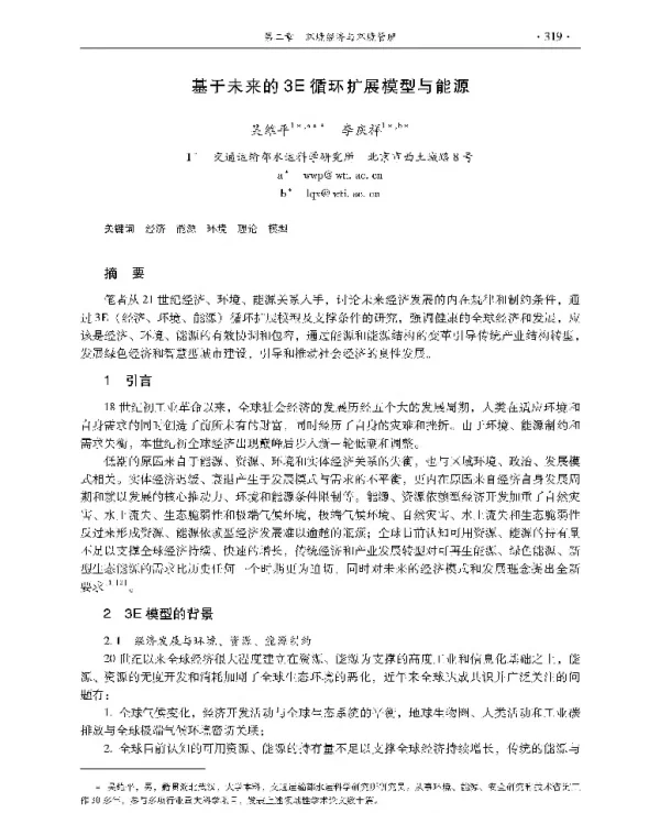基于未来的3E循环扩展模型与能源