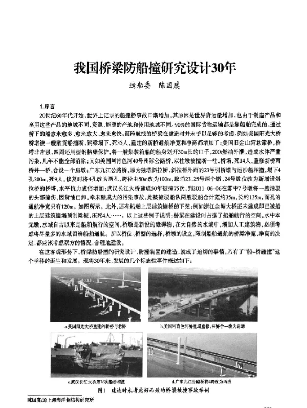 我国桥梁防船撞研究设计30年