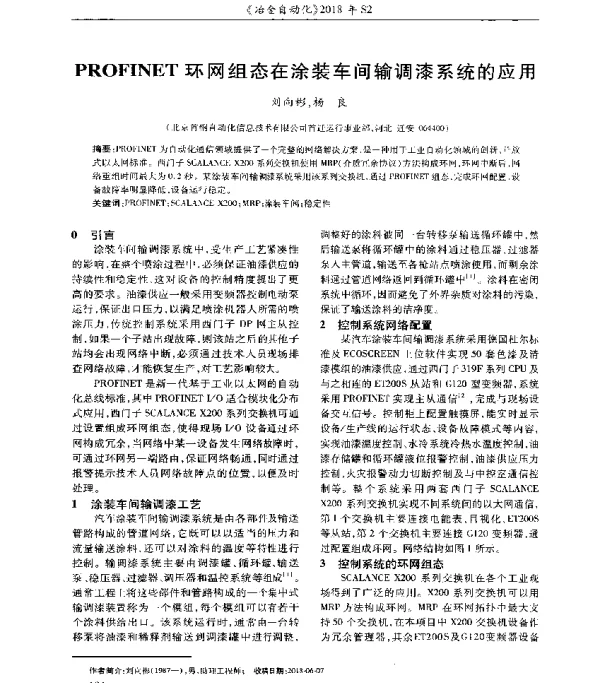 PROFINET环网组态在涂装车间输调漆系统的应用
