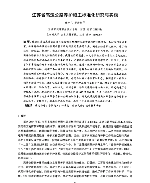 江苏省高速公路养护施工标准化研究与实践